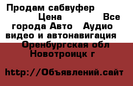 Продам сабвуфер Pride BB 15v 3 › Цена ­ 12 000 - Все города Авто » Аудио, видео и автонавигация   . Оренбургская обл.,Новотроицк г.